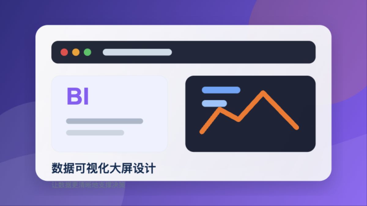 数据可视化大屏设计原则封面
