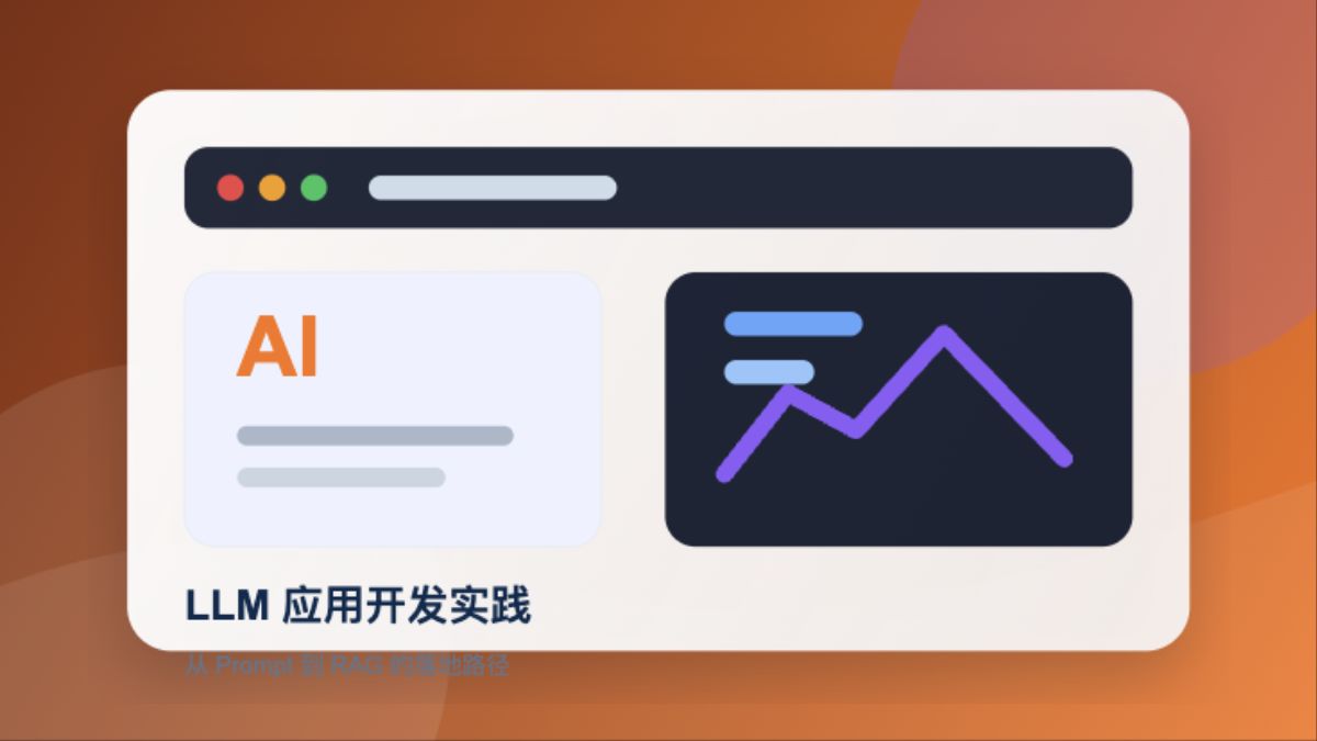 LLM 应用开发实践封面