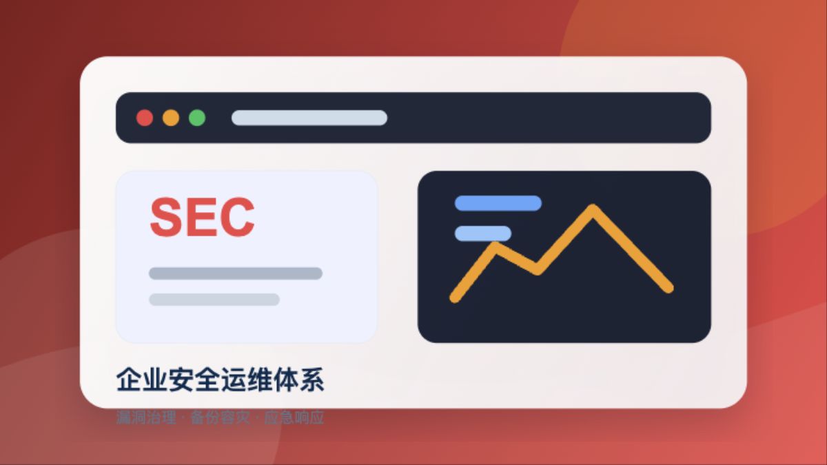 企业安全运维体系封面