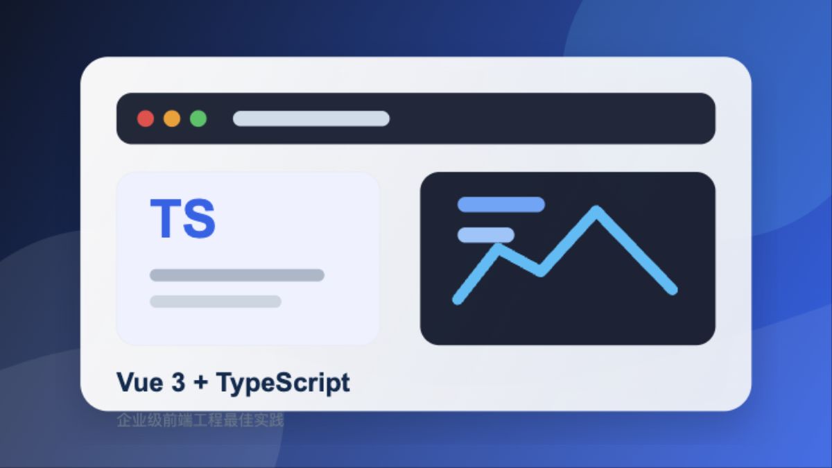 Vue 3 TypeScript 企业级项目最佳实践封面